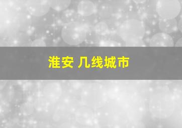 淮安 几线城市